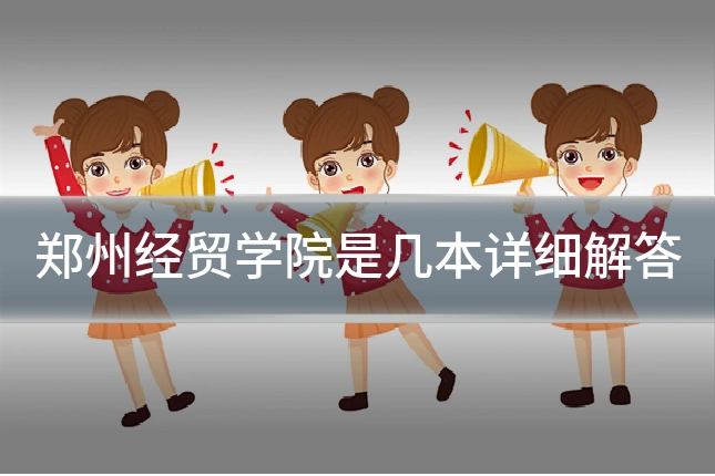郑州经贸学院是几本详细解答
