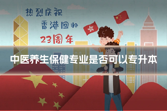 中医养生保健专业是否可以专升本
