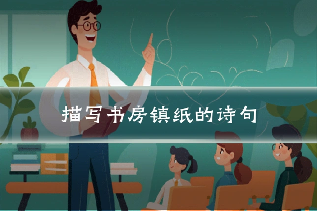 描写书房镇纸的诗句