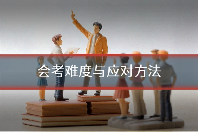 会考难度与应对方法