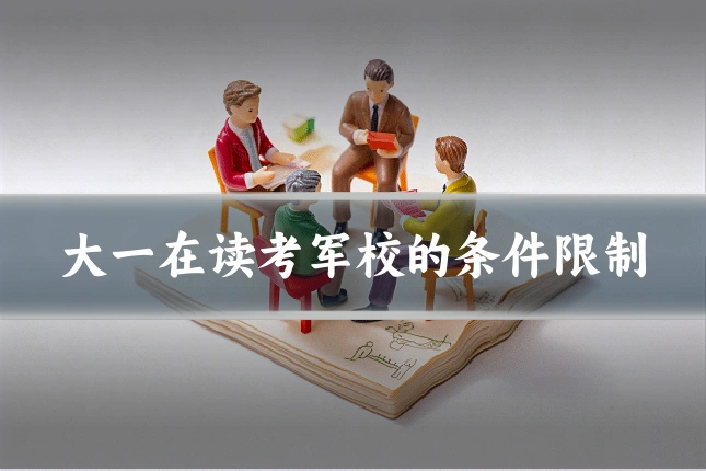 大一在读考军校的条件限制