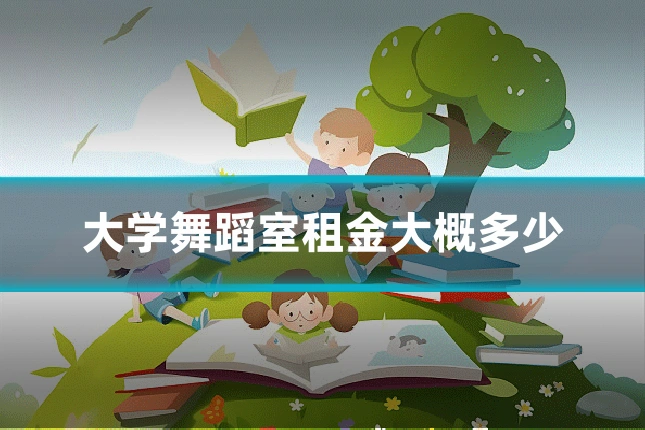 大学舞蹈室租金大概多少