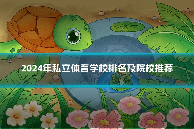 2024年私立体育学校排名及院校推荐