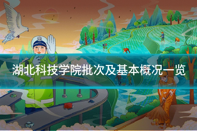 湖北科技学院批次及基本概况一览