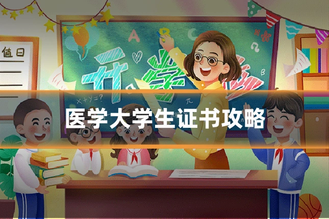 医学大学生证书攻略