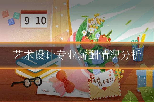 艺术设计专业薪酬情况分析