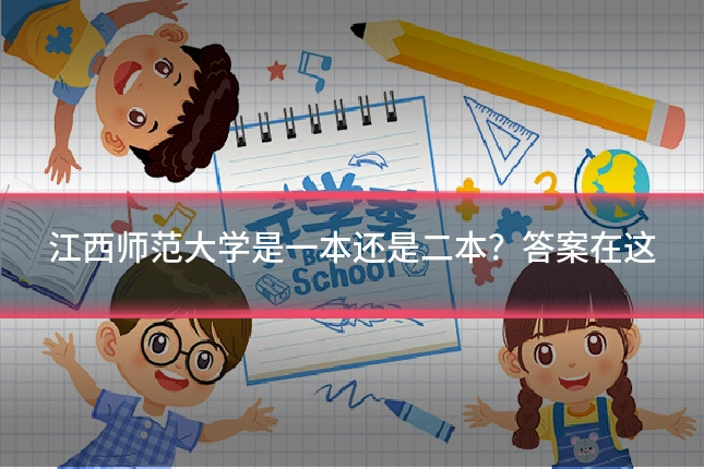 江西师范大学是一本还是二本？答案在这