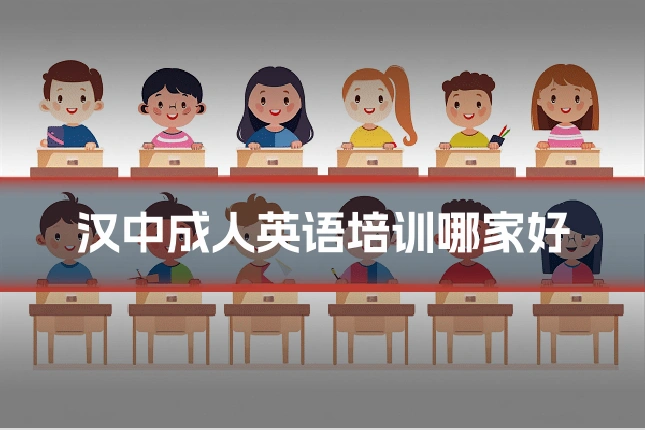 汉中成人英语培训哪家好