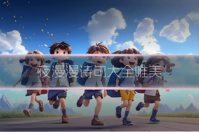 夜漫漫诗句大全唯美