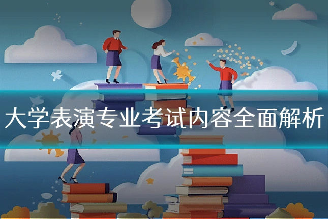 大学表演专业考试内容全面解析