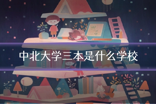中北大学三本是什么学校