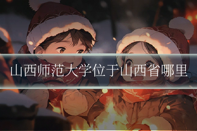山西师范大学位于山西省哪里