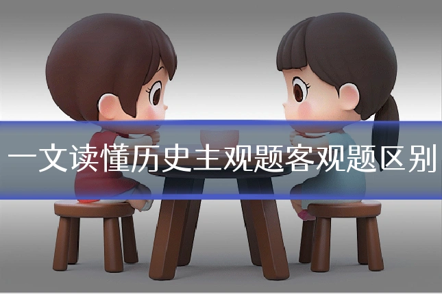 一文读懂历史主观题客观题区别