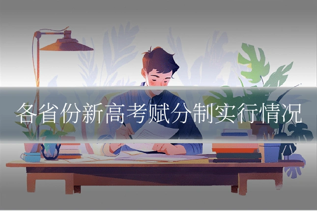各省份新高考赋分制实行情况