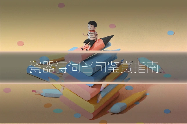 瓷器诗词名句鉴赏指南