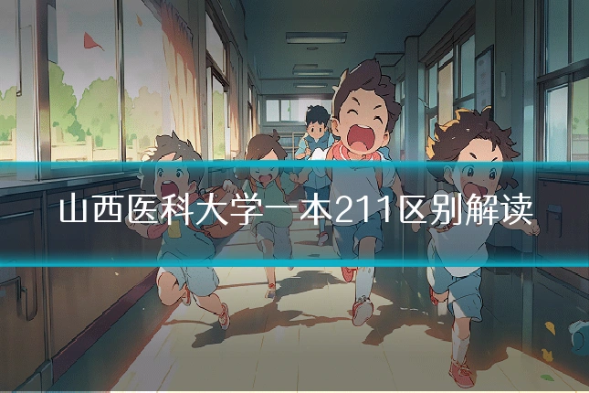 山西医科大学一本211区别解读