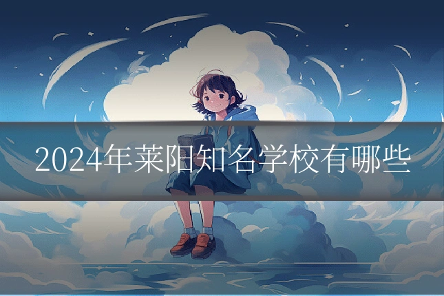 2024年莱阳知名学校有哪些