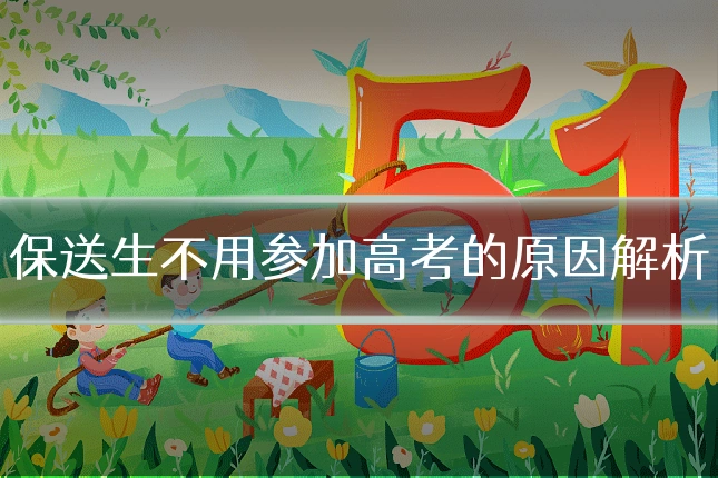 保送生不用参加高考的原因解析