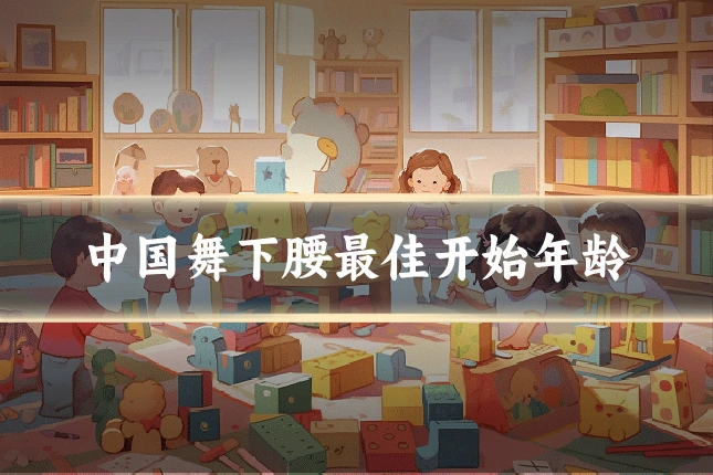 中国舞下腰最佳开始年龄