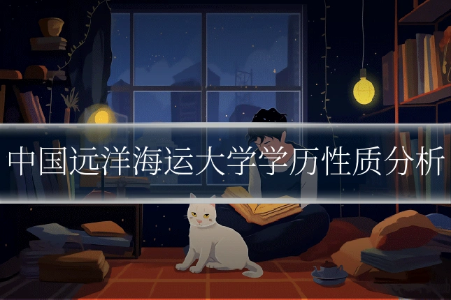 中国远洋海运大学学历性质分析
