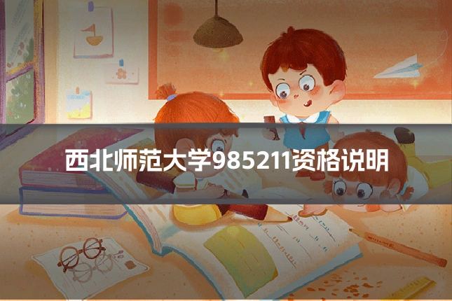 西北师范大学985211资格说明