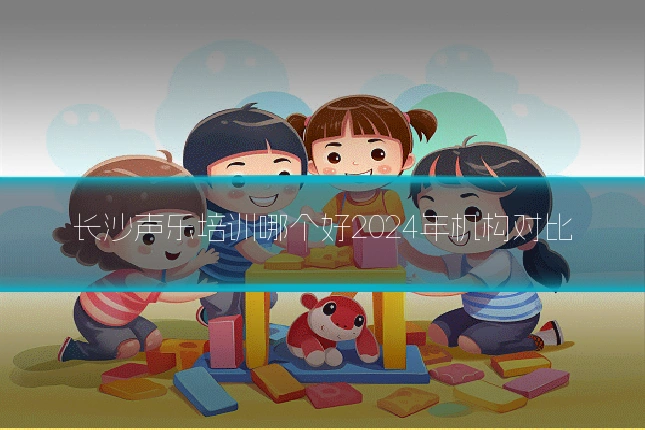 长沙声乐培训哪个好2024年机构对比