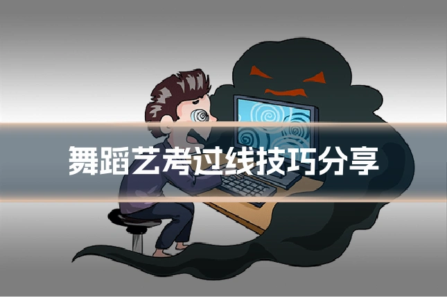 舞蹈艺考过线技巧分享