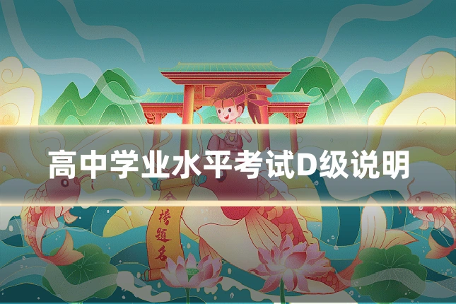 高中学业水平考试D级说明