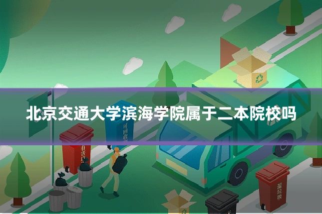 北京交通大学滨海学院属于二本院校吗