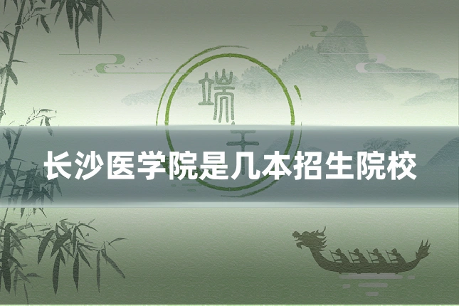 长沙医学院是几本招生院校