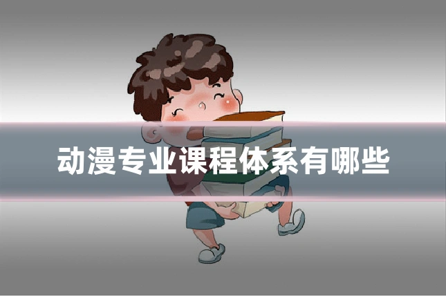 动漫专业课程体系有哪些