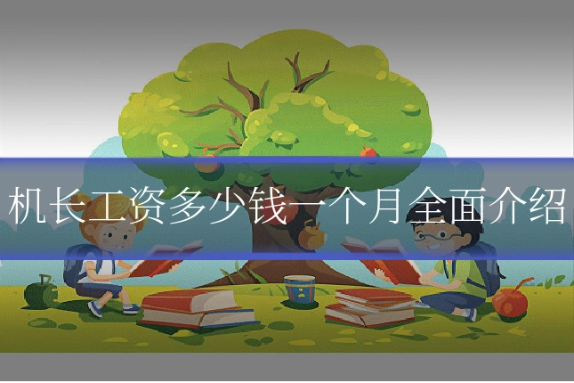 机长工资多少钱一个月全面介绍