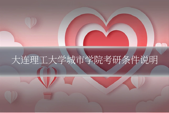 大连理工大学城市学院考研条件说明