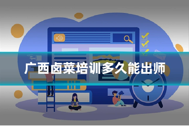 广西卤菜培训多久能出师