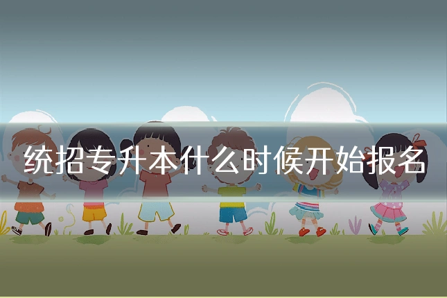 统招专升本什么时候开始报名
