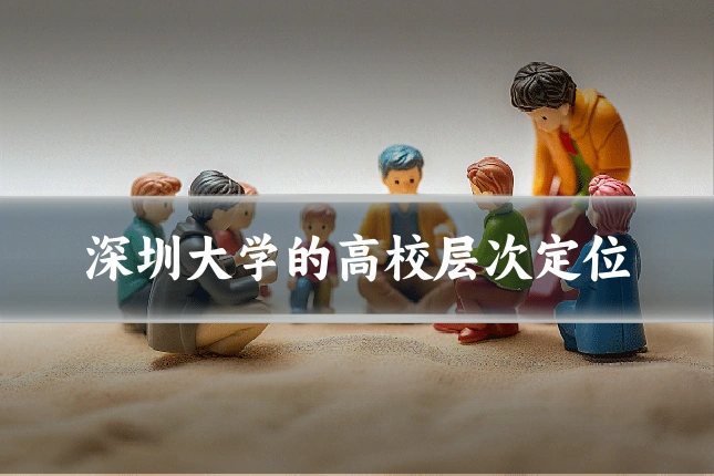 深圳大学的高校层次定位