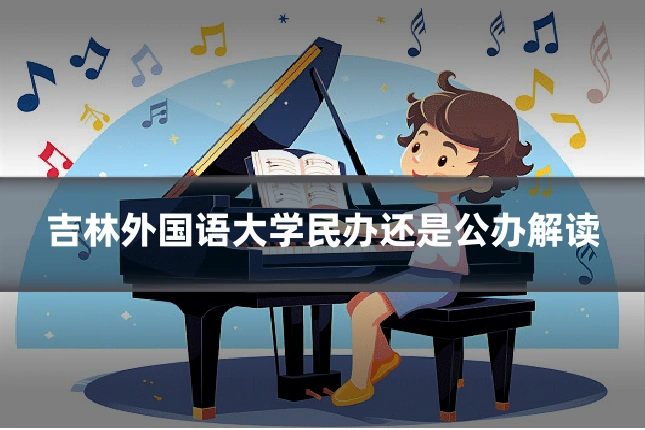 吉林外国语大学民办还是公办解读