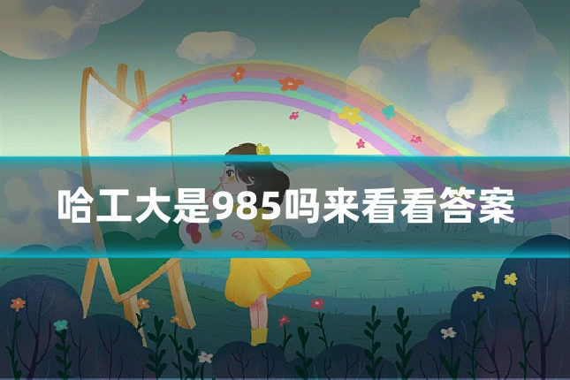 哈工大是985吗来看看答案