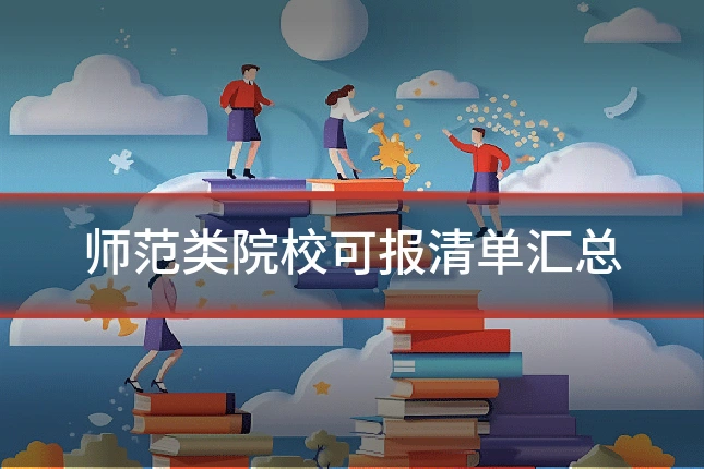 师范类院校可报清单汇总