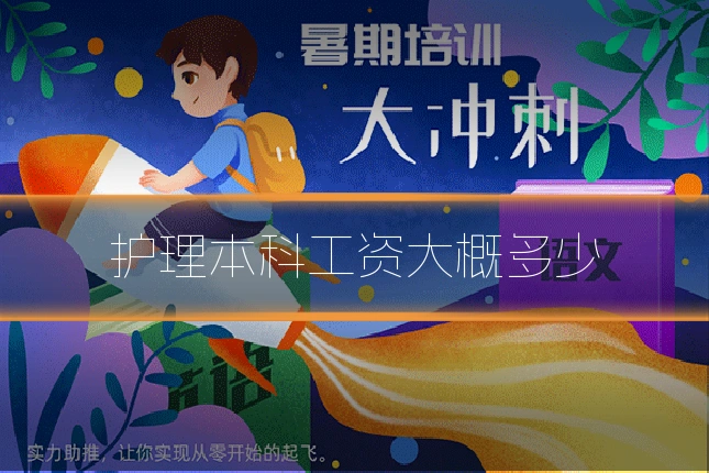 护理本科工资大概多少