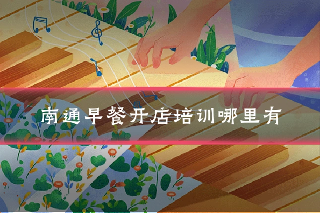 南通早餐开店培训哪里有