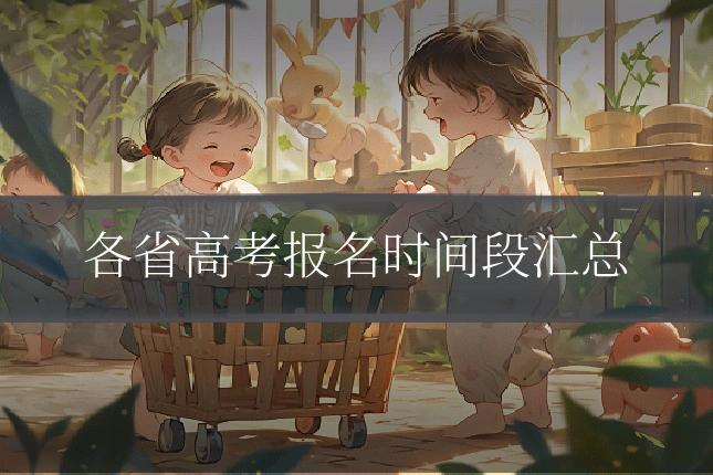 各省高考报名时间段汇总