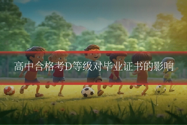 高中合格考D等级对毕业证书的影响