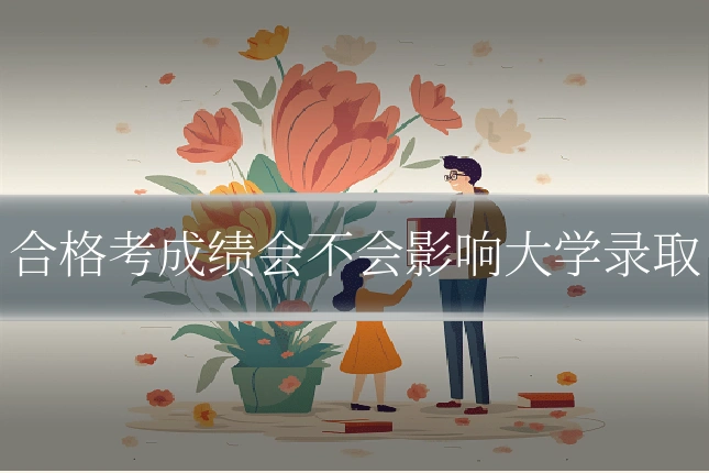 合格考成绩会不会影响大学录取