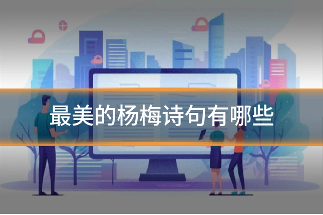 最美的杨梅诗句有哪些