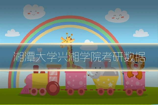 湘潭大学兴湘学院考研数据