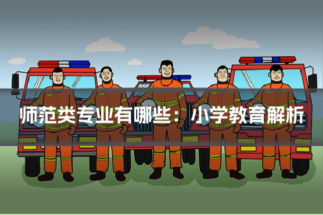 师范类专业有哪些：小学教育解析