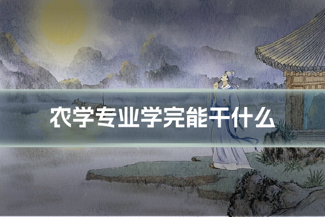 农学专业学完能干什么