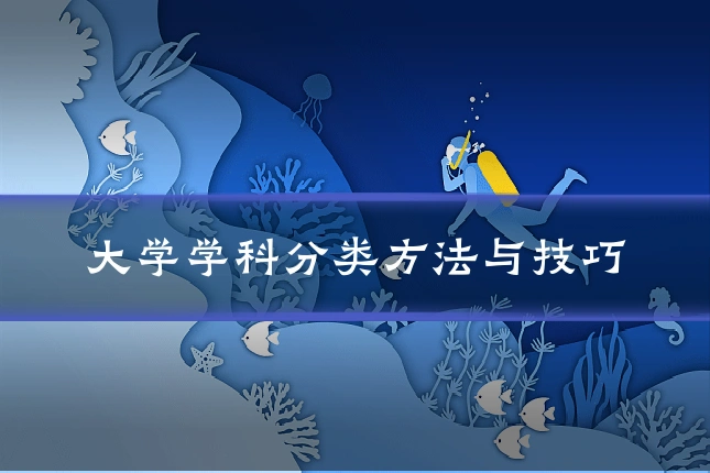 大学学科分类方法与技巧