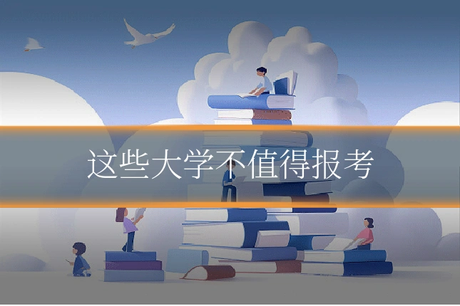 这些大学不值得报考